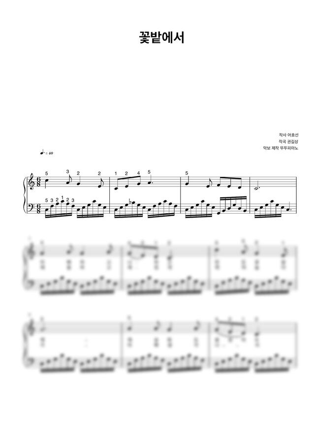 동요 꽃밭에서 (가사 첨부 / 손가락 번호 / normal ver.) by 뚜뚜피아노0