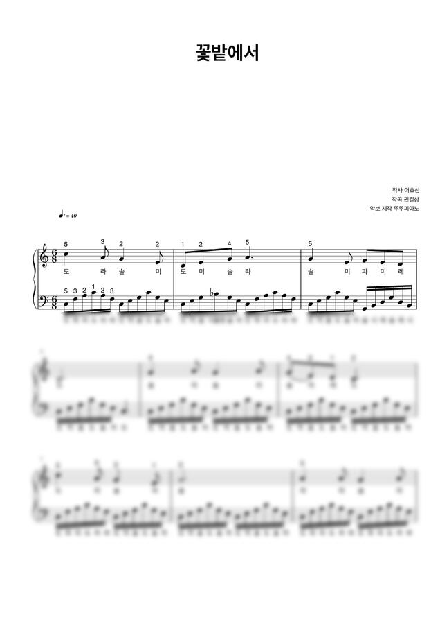 동요 꽃밭에서 (계이름 악보 / 손가락 번호 / normal ver.) by 뚜뚜피아노0