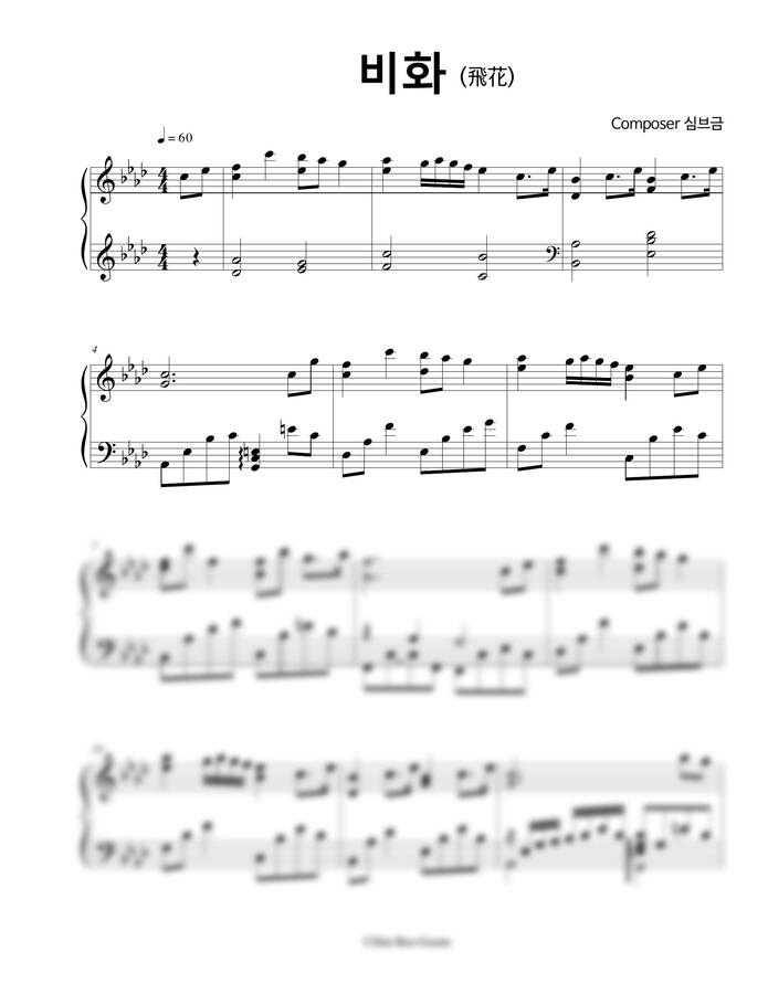 심브금 - 비화 (飛花) (사극, 사극풍, 동양풍 피아노) (쉬운 악보)
