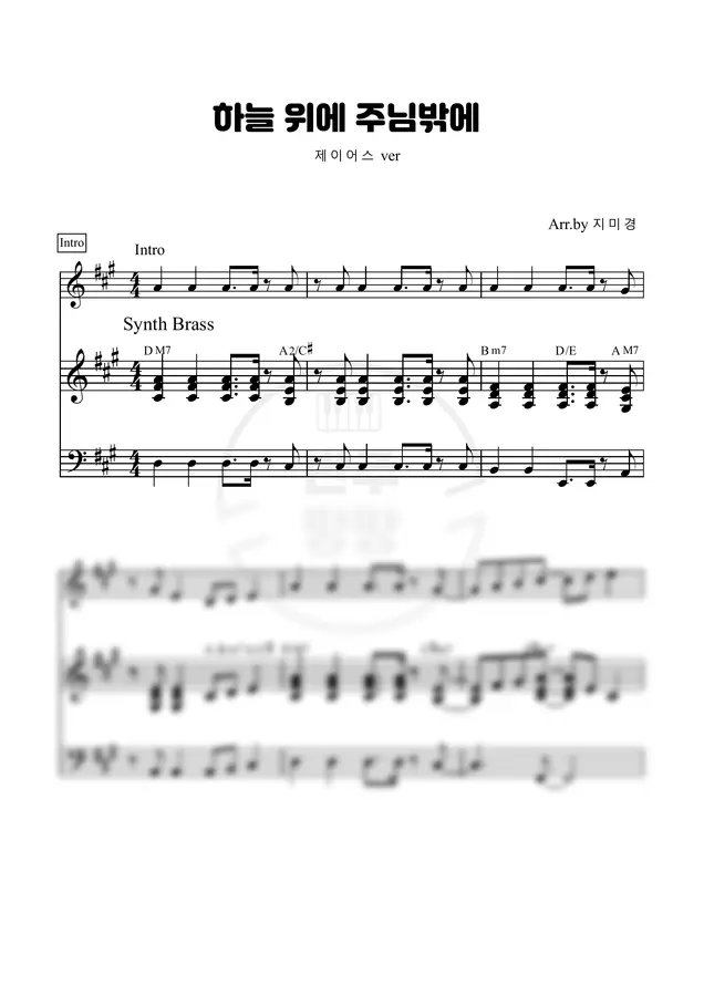 세컨 - 하늘 위에 주님 밖에(A) 제이어스 (세컨 악보)