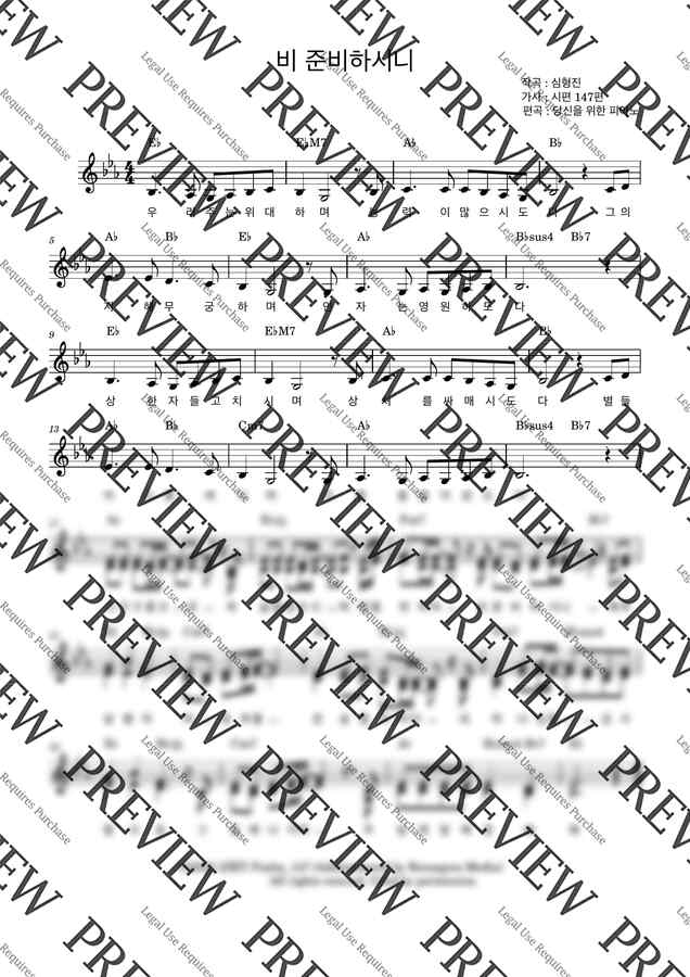 심형진 - 비 준비하시니(Psalm_147) (Eb키,가사,코드) by 당신을 위한 피아노0