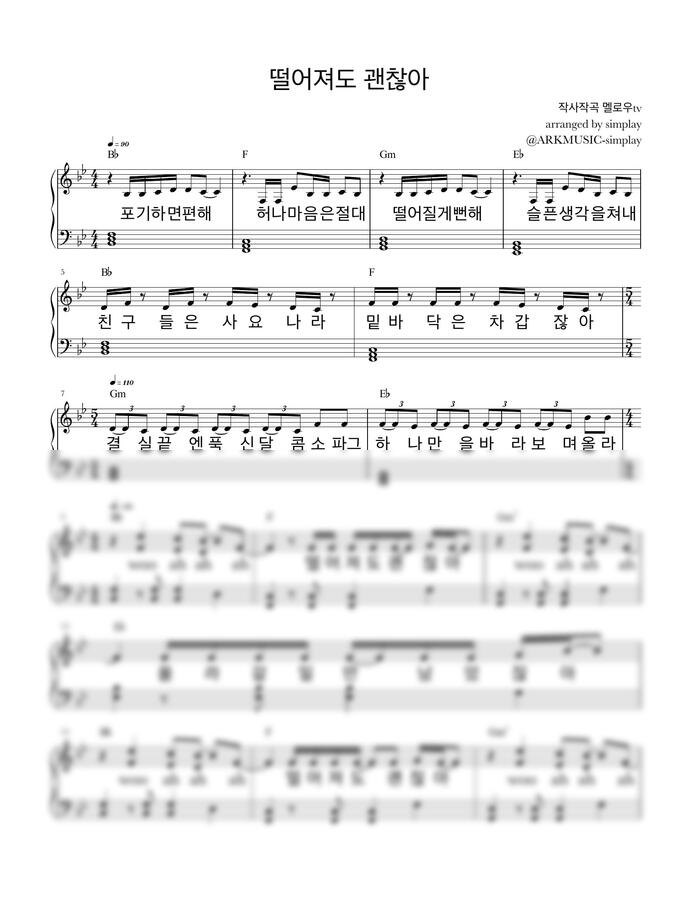 멜로우tv - 떨어져도 괜찮아 코드,가사 포함 (piano ver.) by simplay0