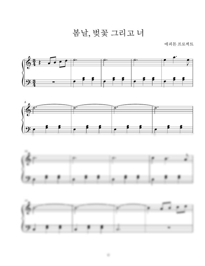 에피톤 프로젝트 - 봄날, 벚꽃 그리고 너 (쉬운 다장조 악보)