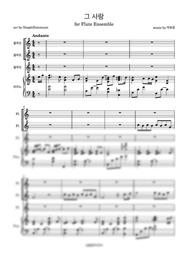 그 사랑 [플루트 앙상블과 피아노] by 심플플루트뮤직0