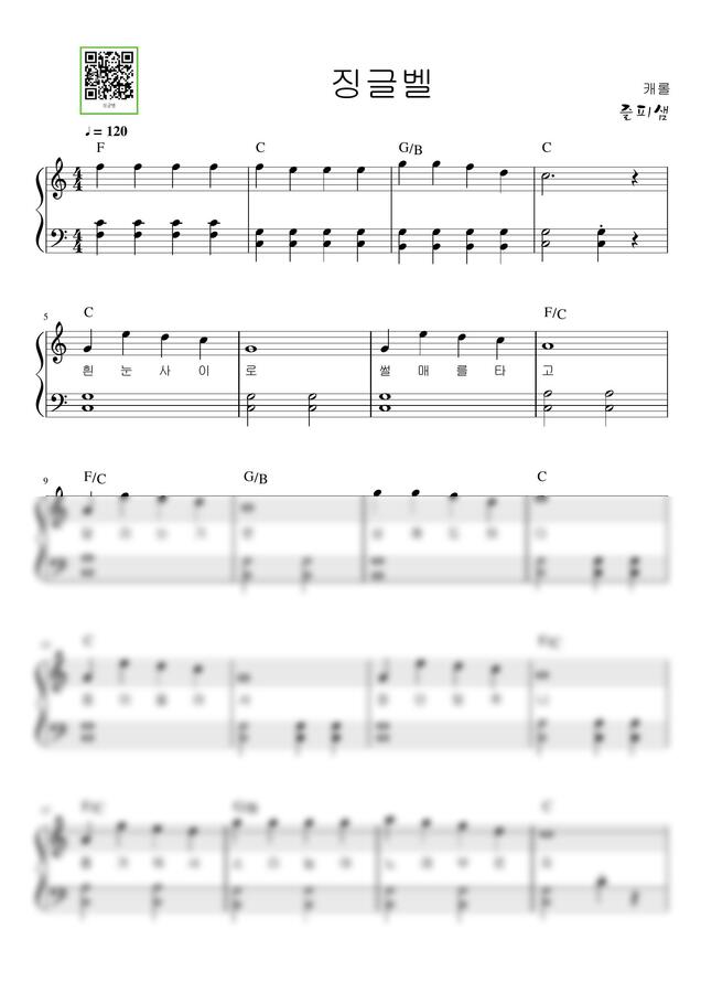 악보 > Jingle Bells (징글벨) (C key 쉬운악보, QR맞춤) by 즐피샘