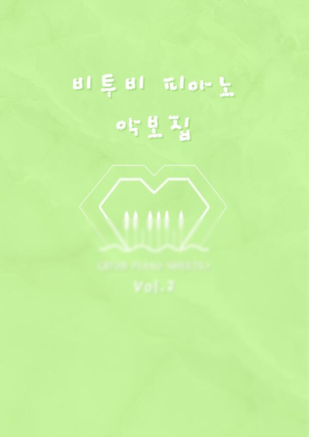 비투비(BTOB) - 비투비 피아노 악보집 Vol.2 (가사 포함/14곡) by 하현(Hahyun)0