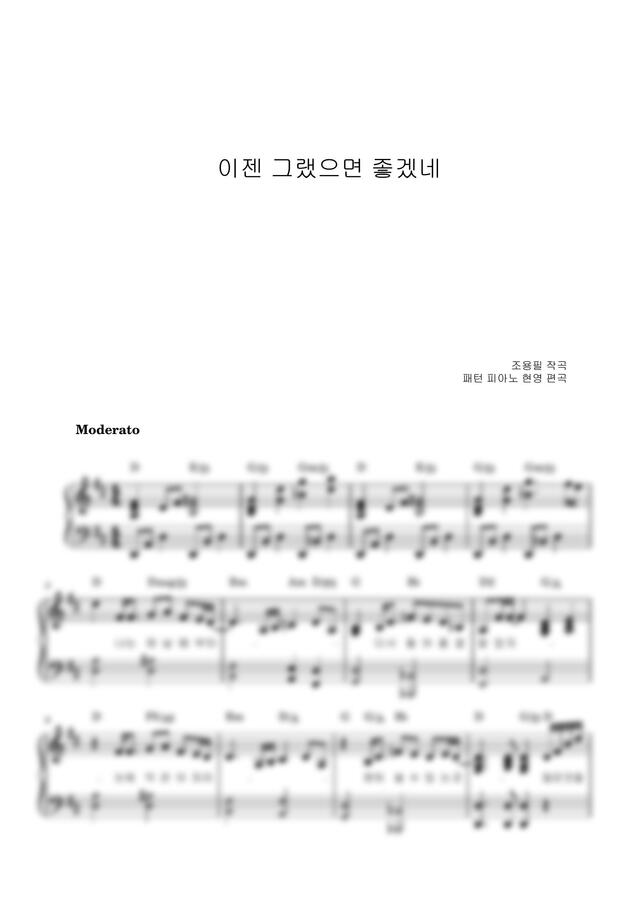 조용필 - 이젠 그랬으면 좋겠네(조용필) (쉬운패턴반주) by 패턴 피아노 현영0