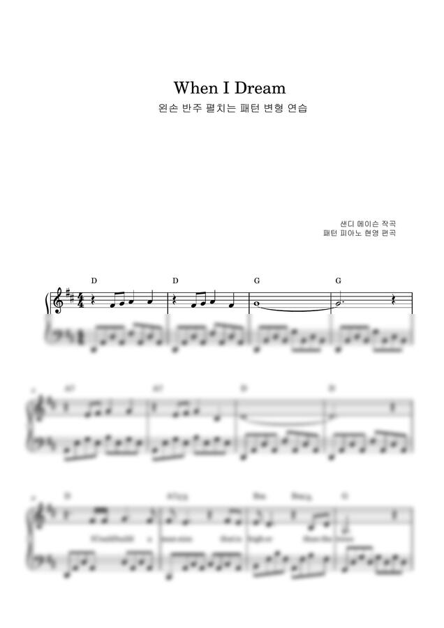 샌디 메이슨 - When I dream (세련된쉬운악보) by 패턴 피아노 현영0