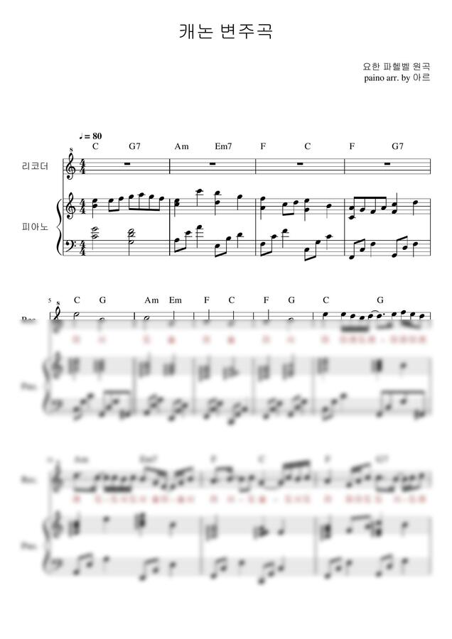 J. Pachelbel (파헬벨) - 캐논 변주곡 (신나는 버전, 리코더+피아노반주, 계이름포함) by 피치아르0
