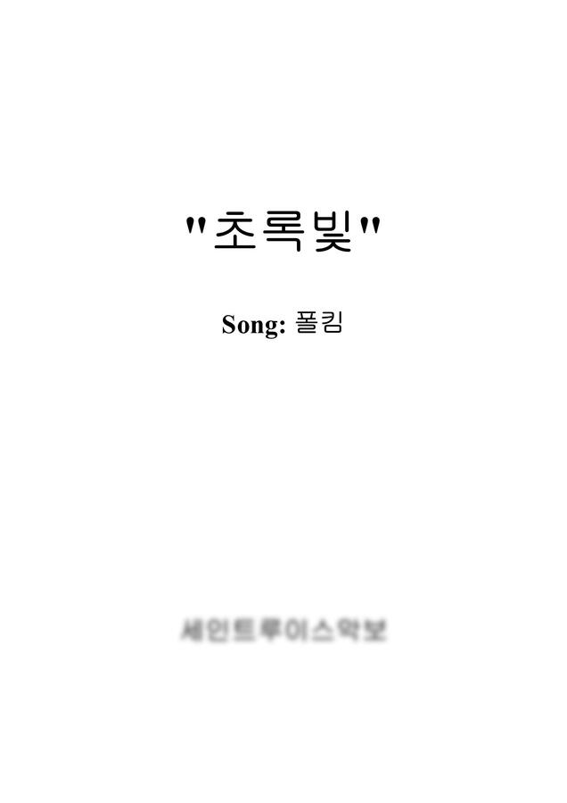 가요 - 폴킴-초록빛 (보컬+반주악보) by 세인트루이스악보0