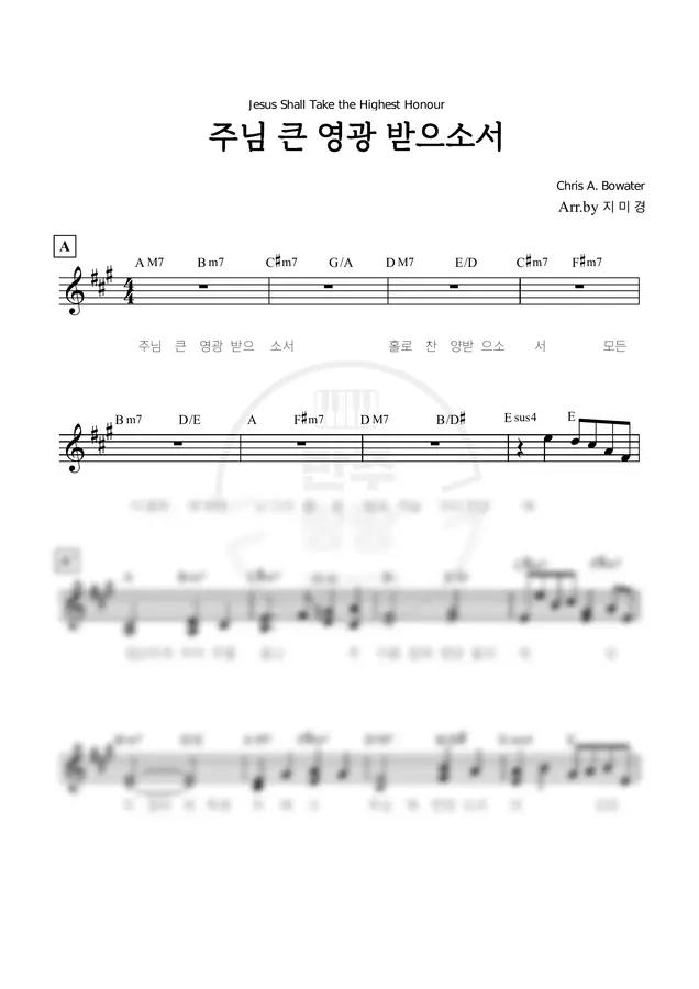 세컨 - 주님 큰 영광 받으소서 Jesus Shall Take the Highest Honour (세컨 악보)