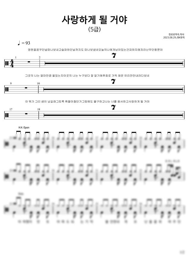 한로로 - 사랑하게 될 거야  ♩=93(5급) 활자큰드럼2P(악보2개) (보통드럼) by BK뮤직0