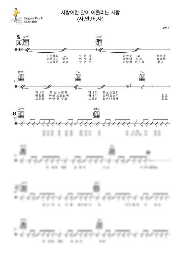 장범준 - 사말어사 (Guitar TAB) by 서동욱0