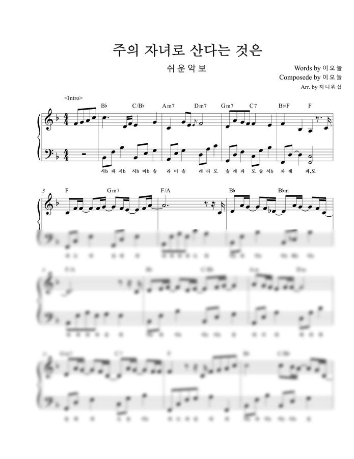 이오늘(GIFTED) - 주의 자녀로 산다는 것은  F키 (왕초보 쉬운 악보) by 지니워십0