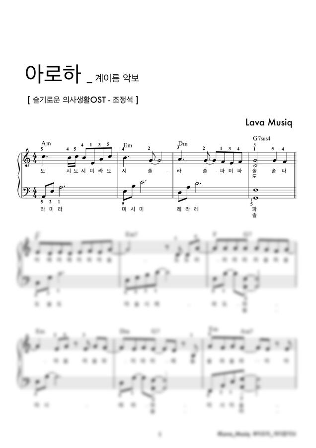 조정석 - 아로하 (슬기로운 생활 OST, 쉬운 계이름 악보) by Lava0