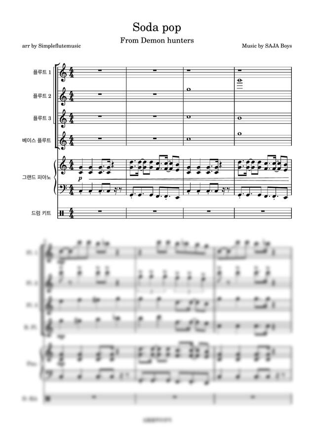 소다팝 [플루트 앙상블과 피아노][드럼] by 심플플루트뮤직0