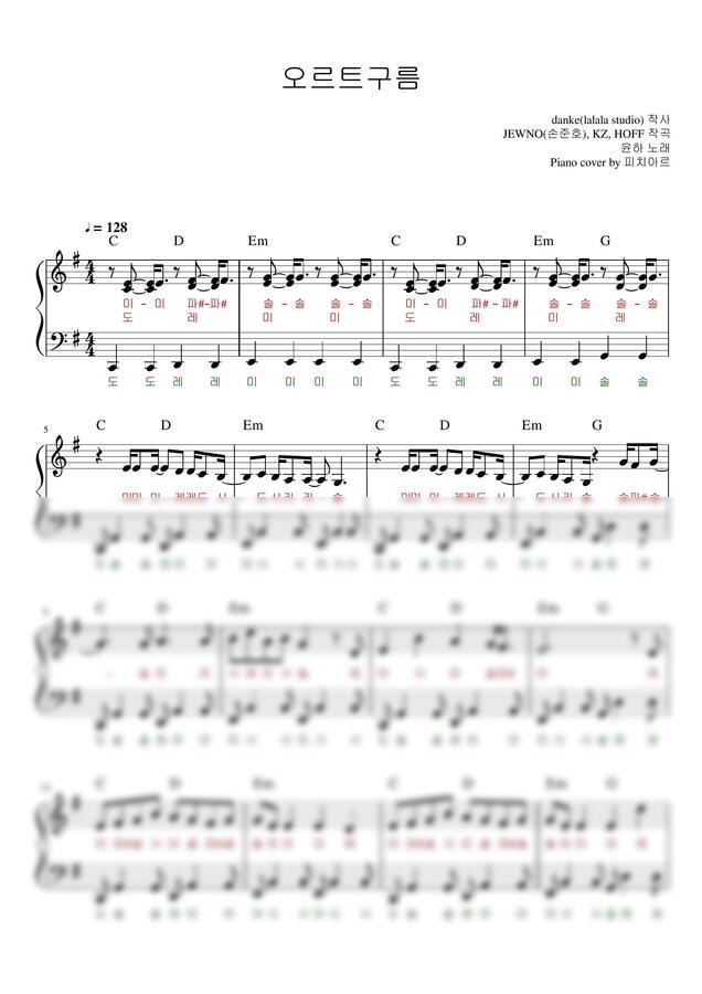 윤하 (YOUNHA) - 오르트구름 (쉬운 계이름 악보) by 피치아르0