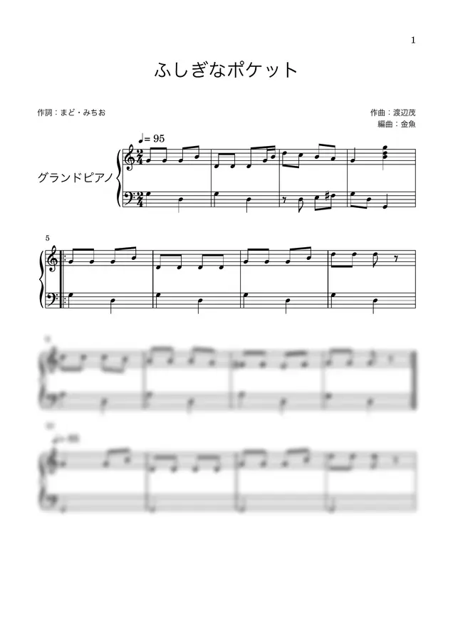 作曲:渡辺茂 - ふしぎなポケット