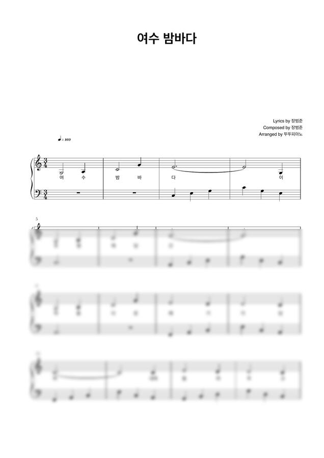 버스커 버스커 (장범준) - 여수 밤바다 (가사 첨부 / 쉬운 악보) by 뚜뚜피아노0