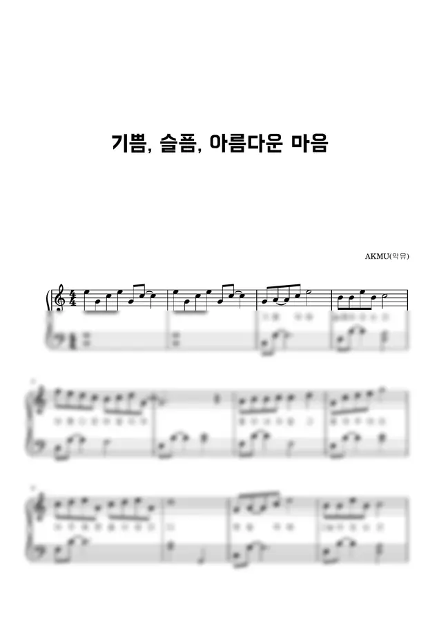 AKMU(악뮤) - 기쁨, 슬픔, 아름다운 마음 (아주 쉬움, 1절만)