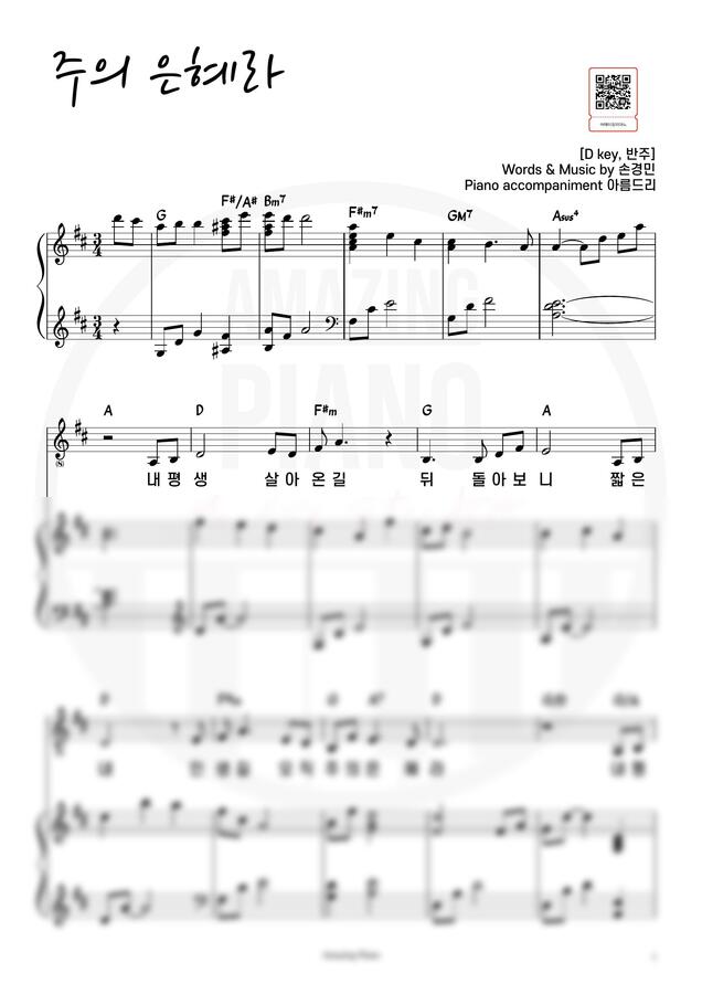손경민 - 주의 은혜라 (D key, 반주) by 어메이징피아노0