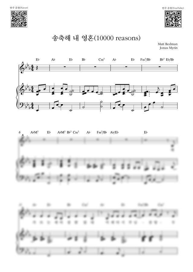Matt Redman - 송축해 내 영혼 (10,000 Reasons) (Eb Key, 피아노 3단) by Samuel Park0