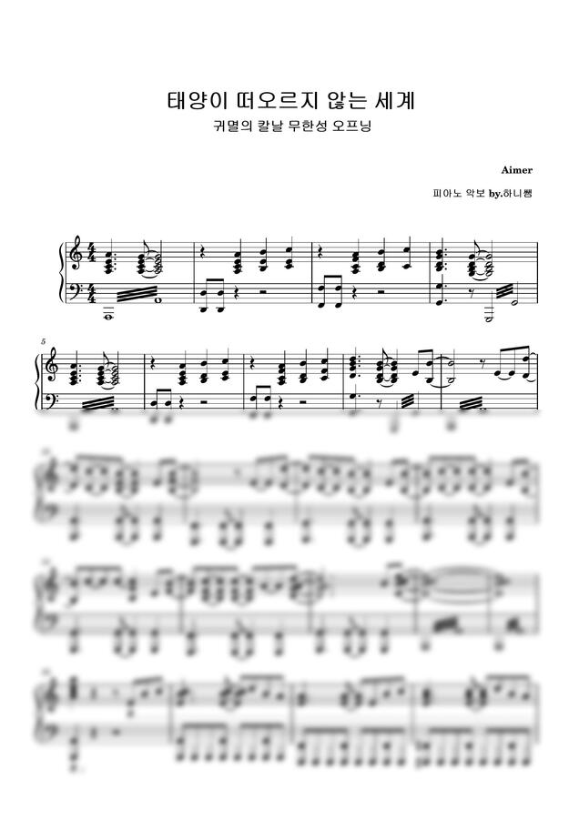 귀멸의칼날 무한성 오프닝곡 - 태양이 떠오르지 않는 세계 (많이안어려움) by 하니쌤0
