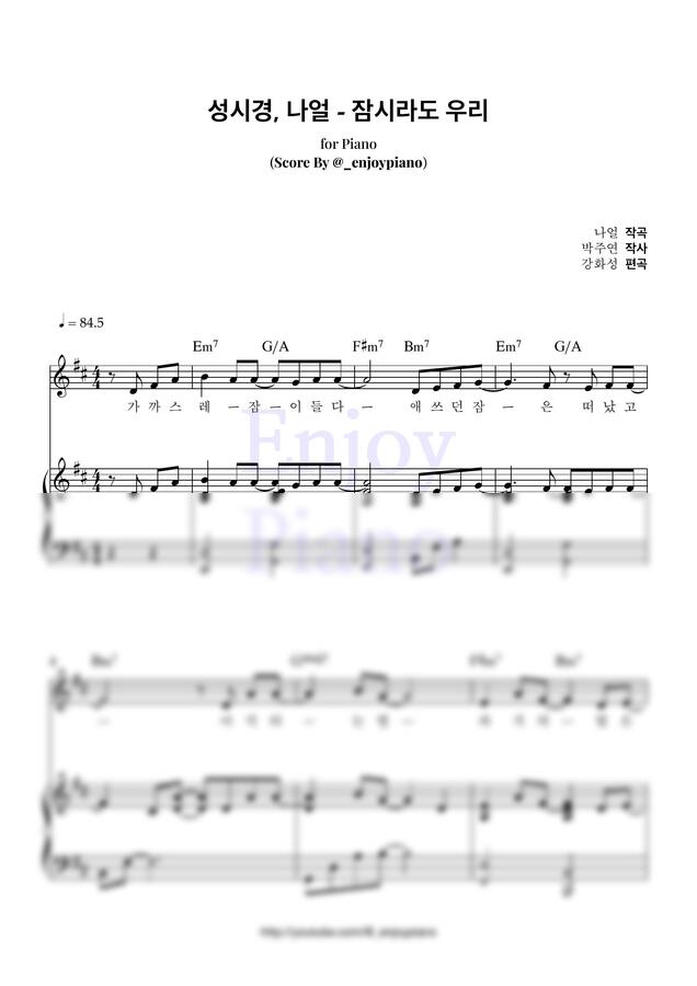 성시경, 나얼 - 잠시라도 우리