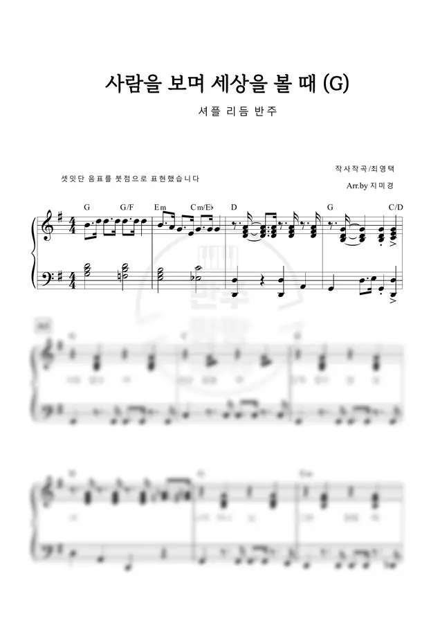 셔플 - 사람을 보며 세상을 볼 땐 (G) (피아노 반주 악보)