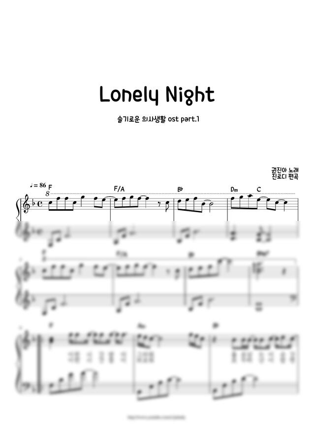 권진아 - Lonely Night (슬기로운 의사생활 OST) by 진로디0