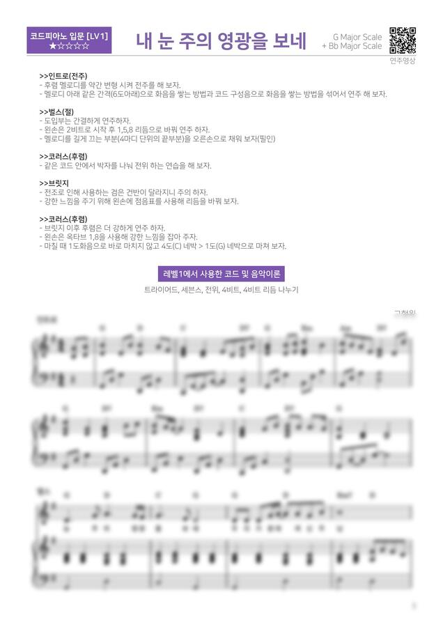고형원 - 내 눈 주의 영광을 보네 (모든 영광 주 볼 때까지) (입문 반주법 악보) by 다락별 피아노0