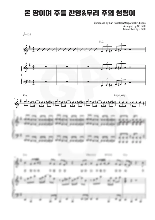 옹기장이 - 온 땅이여 주를 찬양&우리 주의 성령이 🎹 피아노 악보