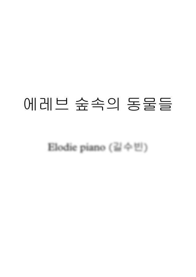 Elodie piano (엘로디) - 에레브 숲속의 동물들 (Animal in erev forest) (귀여운)0