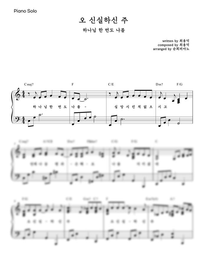 최용덕 - 오 신실하신 주 (하나님 한 번도 나를) (코드&가사 포함) by 순희피아노0