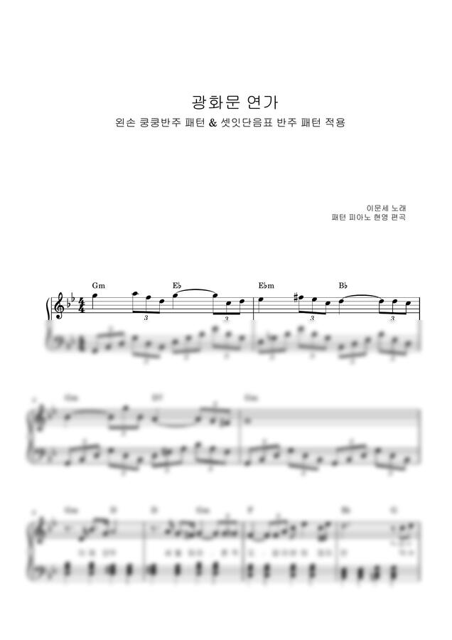 이영훈 - 광화문 연가(이문세) (쉬운반주패턴악보) by 패턴 피아노 현영0