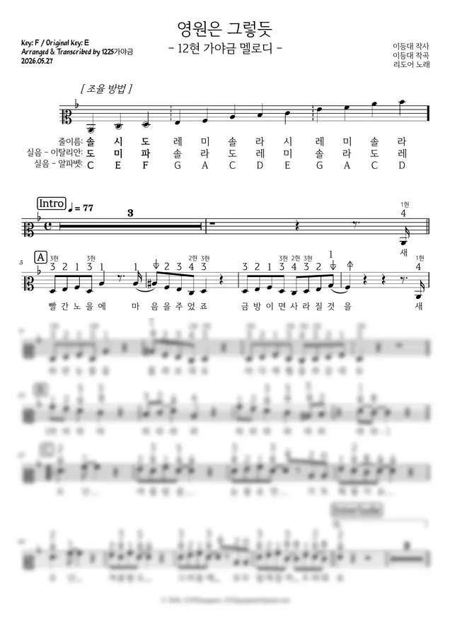 리도어 - 영원은 그렇듯 [12현 가야금 멜로디] (F)