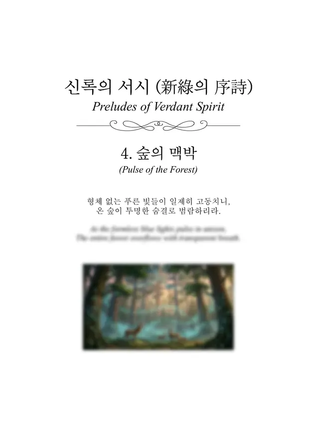 운율 Unyul Piano - 신록의 서시 - 4. 숲의 맥박