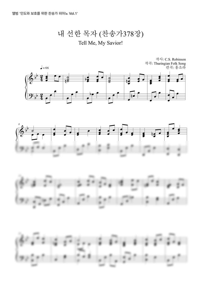 찬송가378장 - 내 선한 목자 (묵상피아노) by 홍소라0