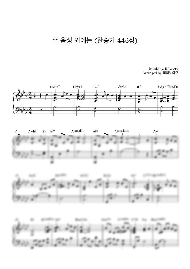 찬송가 446장 - 주 음성 외에는 (연주 악보)