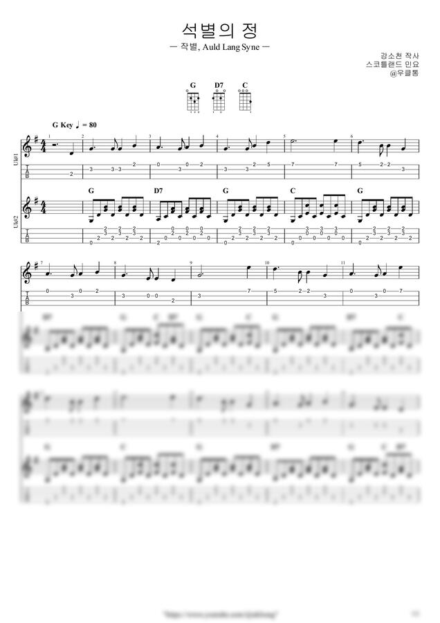 석별의 정(작별, Auld Lang Syne) by 우클통0