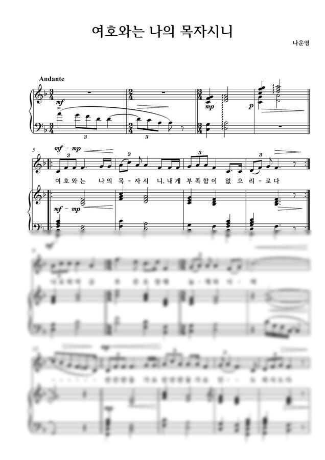 나운영 - 여호와는 나의 목자시니-4부 합창, 솔로(F,Eb,D Major)세 가지 악보 by 악보다나와0