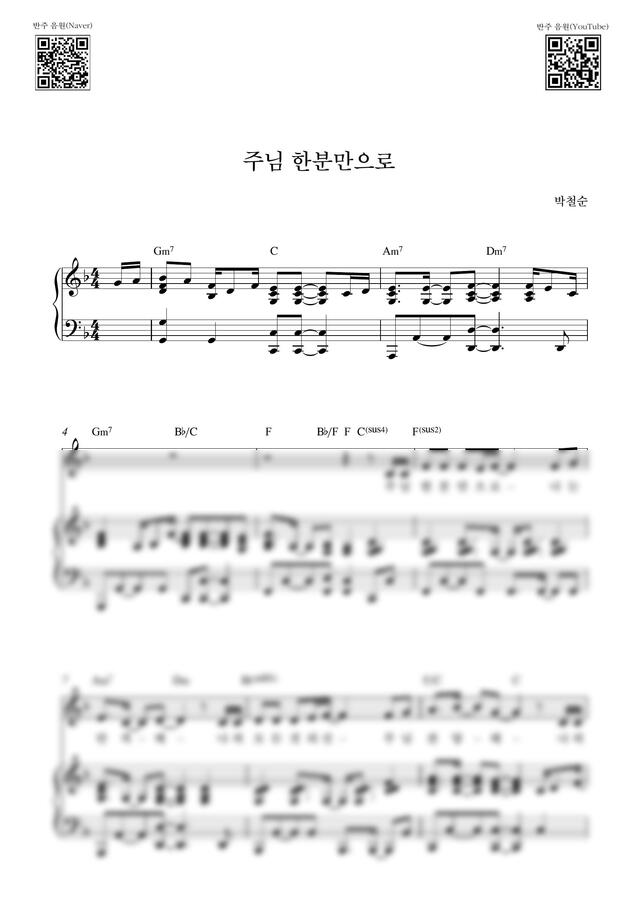 박철순 - 주님 한 분 만으로_F Key (피아노 3단) by Samuel Park0