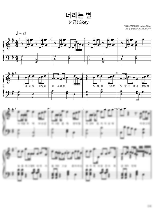 고추잠자리 - 너라는 별  피아노악보 ♩=83(4급)Gkey활자큰피아노4P(악보2개) (체르니30번중반과정) by BK뮤직0