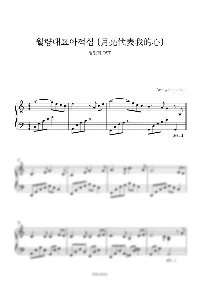 등려군 - 월량대표아적심 (첨밀밀 OST)