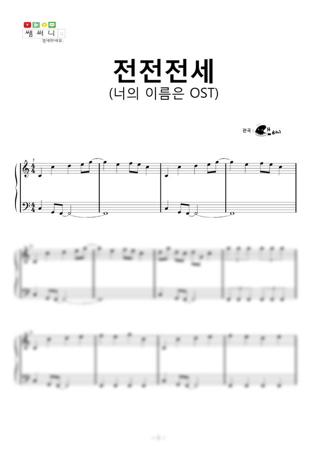 너의 이름은 OST - 전전전세 (前前前世) (쉬운악보) by 쌤써니0