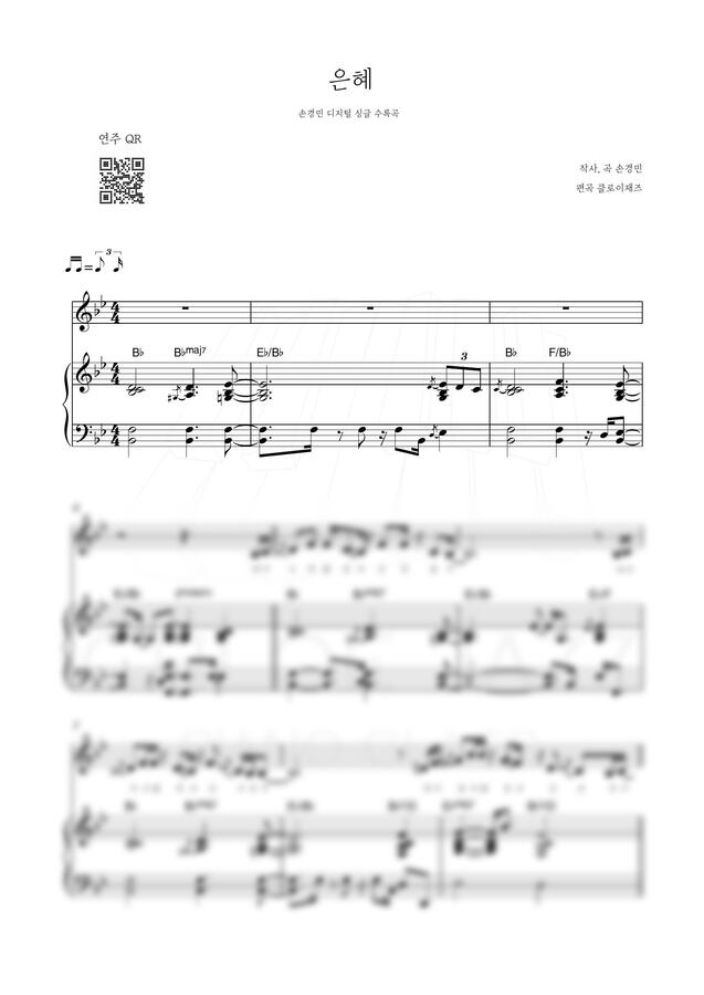 손경민 - 은혜 (모던 피아노 버전)