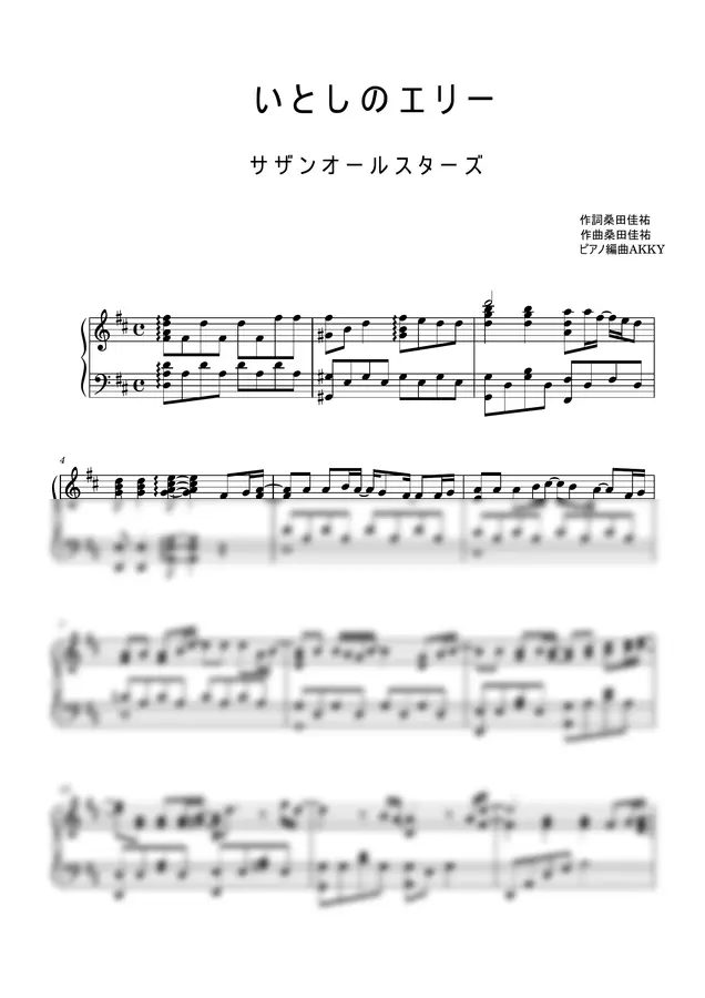 サザンオールスターズ - いとしのエリー (ピアノソロ、)