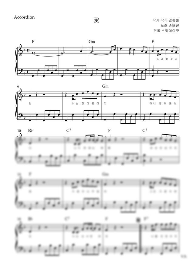 손태진 - 꽃(아코디언악보, 난이도 중급, F key) by 스카이아코0