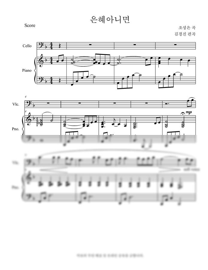 조성은 - 은혜아니면 F Major (첼로,피아노) by 김경진0