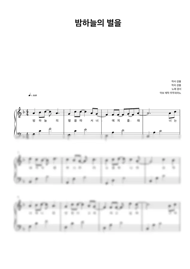 경서 - 밤하늘의 별을 (가사 첨부 / 쉬운 악보) by 뚜뚜피아노 1p 미리보기
